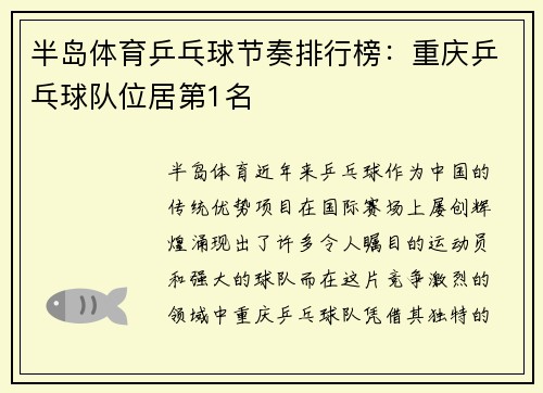半岛体育乒乓球节奏排行榜：重庆乒乓球队位居第1名