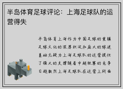 半岛体育足球评论：上海足球队的运营得失
