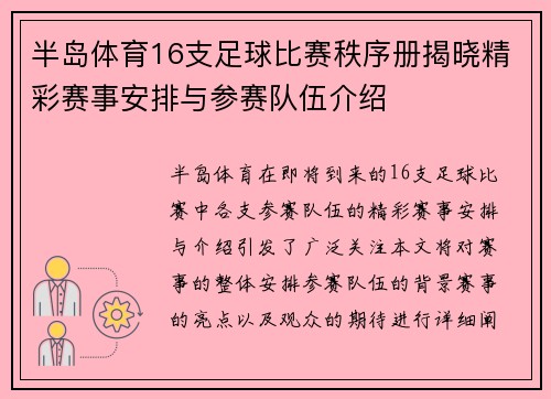 半岛体育16支足球比赛秩序册揭晓精彩赛事安排与参赛队伍介绍