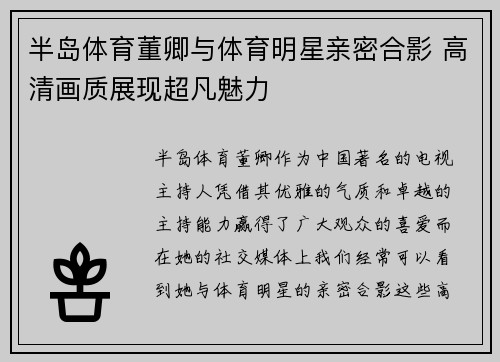 半岛体育董卿与体育明星亲密合影 高清画质展现超凡魅力