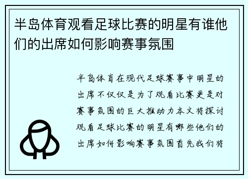 半岛体育观看足球比赛的明星有谁他们的出席如何影响赛事氛围