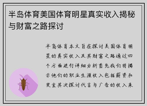 半岛体育美国体育明星真实收入揭秘与财富之路探讨