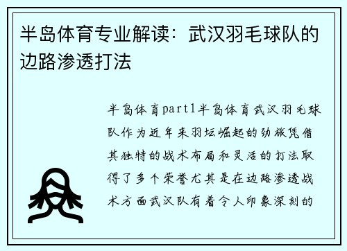 半岛体育专业解读：武汉羽毛球队的边路渗透打法