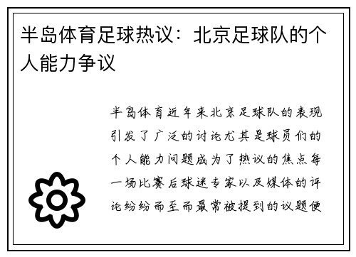 半岛体育足球热议：北京足球队的个人能力争议