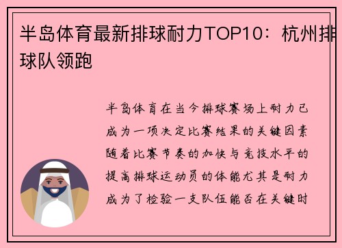 半岛体育最新排球耐力TOP10：杭州排球队领跑