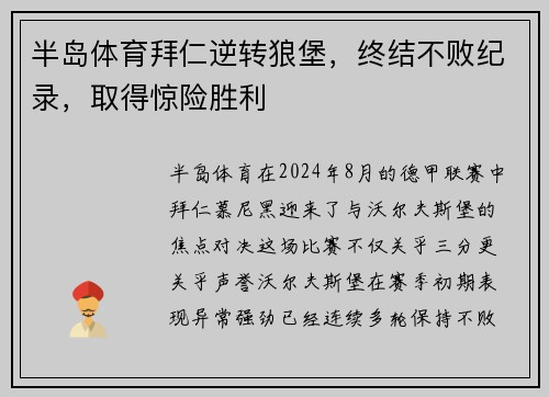 半岛体育拜仁逆转狼堡，终结不败纪录，取得惊险胜利