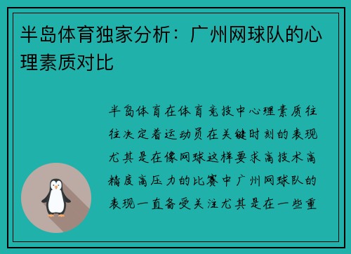半岛体育独家分析：广州网球队的心理素质对比