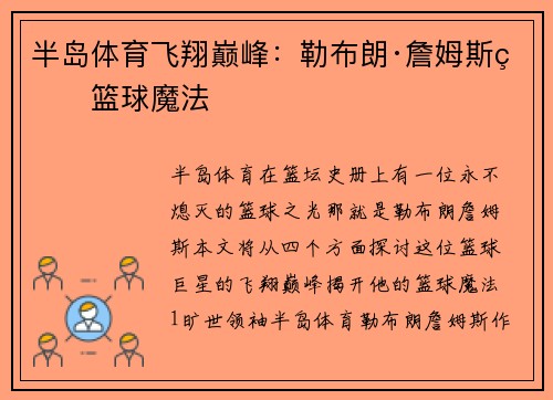 半岛体育飞翔巅峰：勒布朗·詹姆斯的篮球魔法