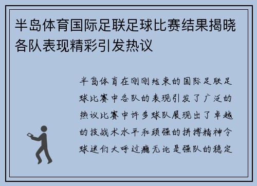 半岛体育国际足联足球比赛结果揭晓各队表现精彩引发热议