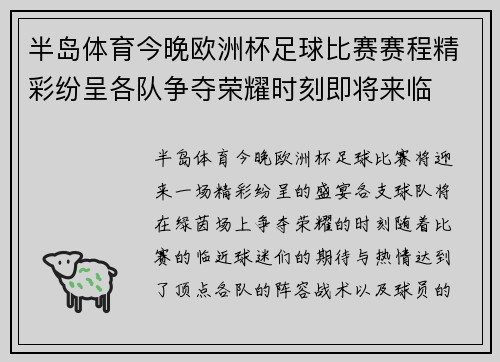 半岛体育今晚欧洲杯足球比赛赛程精彩纷呈各队争夺荣耀时刻即将来临