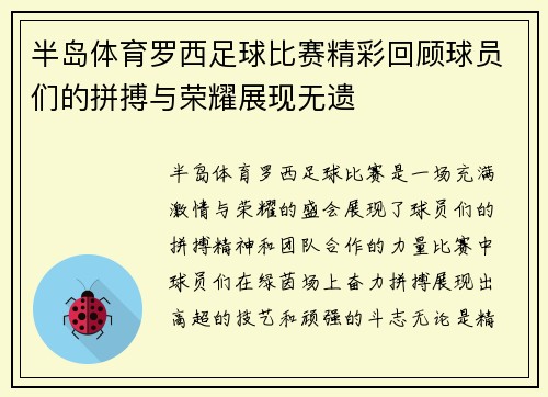 半岛体育罗西足球比赛精彩回顾球员们的拼搏与荣耀展现无遗