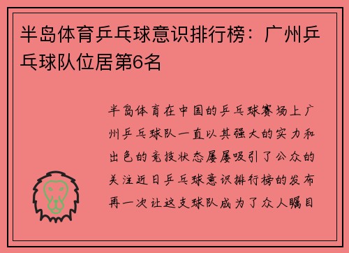 半岛体育乒乓球意识排行榜：广州乒乓球队位居第6名