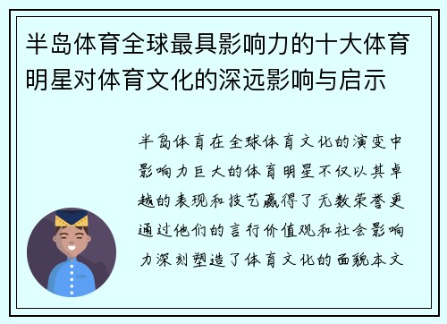 半岛体育全球最具影响力的十大体育明星对体育文化的深远影响与启示