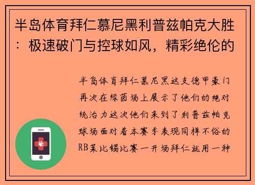 半岛体育拜仁慕尼黑利普兹帕克大胜：极速破门与控球如风，精彩绝伦的比赛盛宴