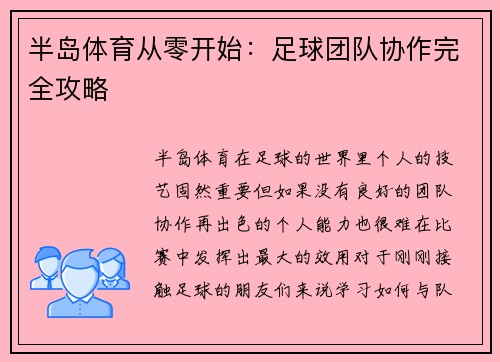 半岛体育从零开始：足球团队协作完全攻略