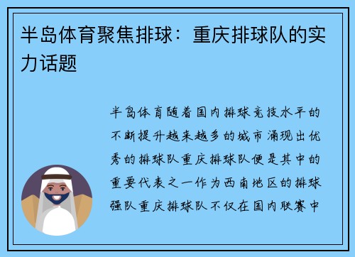 半岛体育聚焦排球：重庆排球队的实力话题