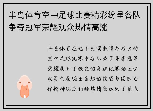 半岛体育空中足球比赛精彩纷呈各队争夺冠军荣耀观众热情高涨