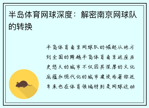 半岛体育网球深度：解密南京网球队的转换