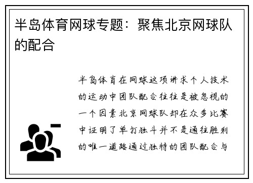 半岛体育网球专题：聚焦北京网球队的配合