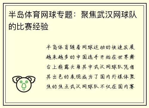 半岛体育网球专题：聚焦武汉网球队的比赛经验