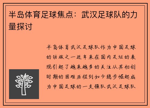 半岛体育足球焦点：武汉足球队的力量探讨