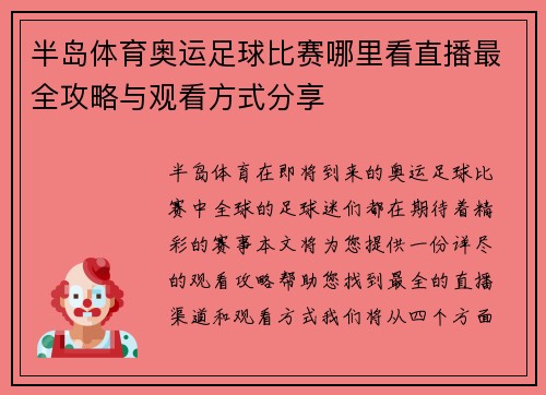 半岛体育奥运足球比赛哪里看直播最全攻略与观看方式分享