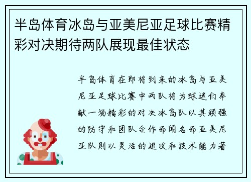 半岛体育冰岛与亚美尼亚足球比赛精彩对决期待两队展现最佳状态