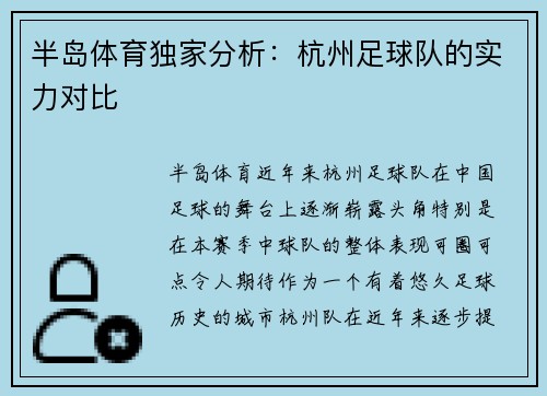 半岛体育独家分析：杭州足球队的实力对比
