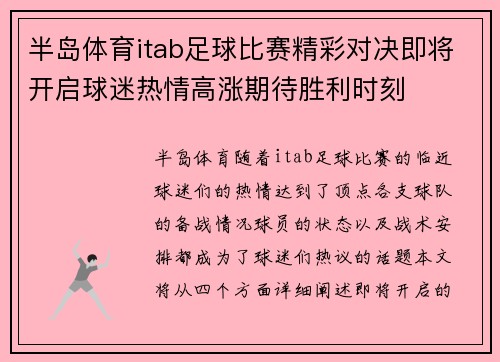 半岛体育itab足球比赛精彩对决即将开启球迷热情高涨期待胜利时刻