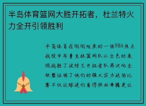 半岛体育篮网大胜开拓者，杜兰特火力全开引领胜利