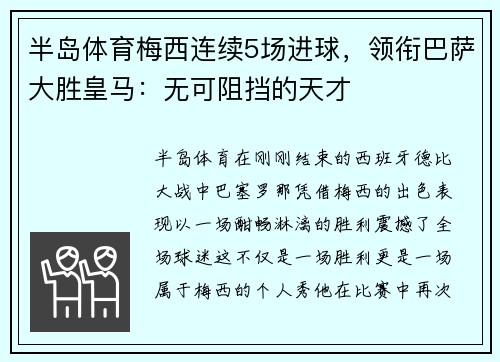 半岛体育梅西连续5场进球，领衔巴萨大胜皇马：无可阻挡的天才