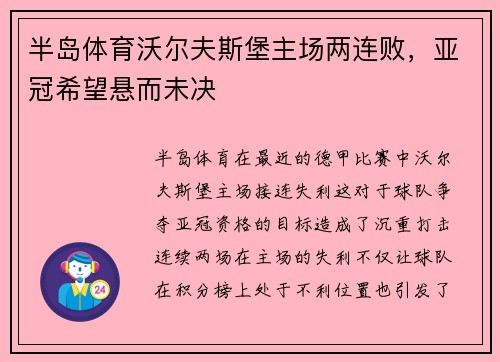半岛体育沃尔夫斯堡主场两连败，亚冠希望悬而未决