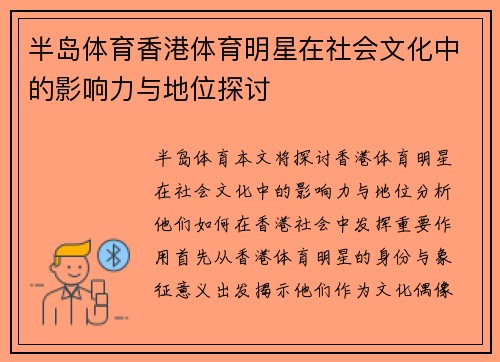 半岛体育香港体育明星在社会文化中的影响力与地位探讨