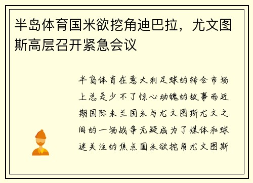半岛体育国米欲挖角迪巴拉，尤文图斯高层召开紧急会议