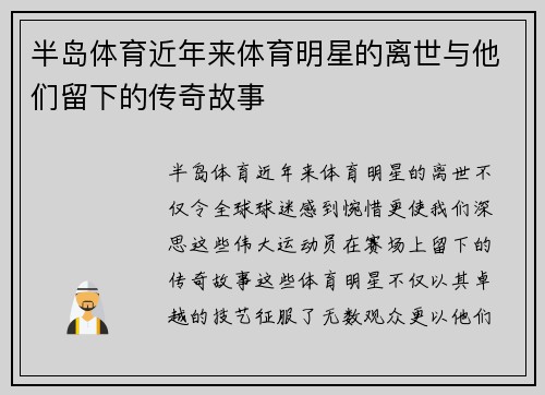 半岛体育近年来体育明星的离世与他们留下的传奇故事