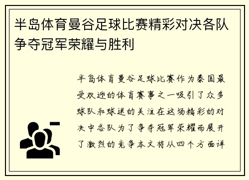 半岛体育曼谷足球比赛精彩对决各队争夺冠军荣耀与胜利
