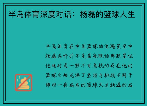 半岛体育深度对话：杨磊的篮球人生