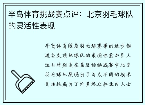 半岛体育挑战赛点评：北京羽毛球队的灵活性表现