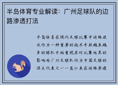 半岛体育专业解读：广州足球队的边路渗透打法