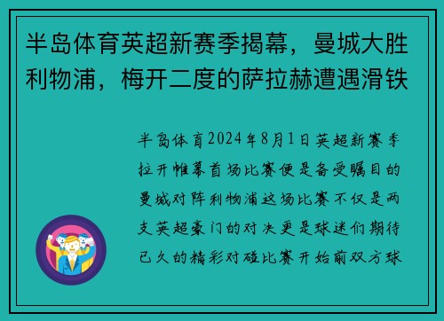 半岛体育英超新赛季揭幕，曼城大胜利物浦，梅开二度的萨拉赫遭遇滑铁卢