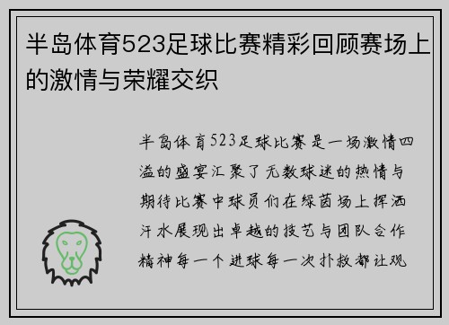半岛体育523足球比赛精彩回顾赛场上的激情与荣耀交织