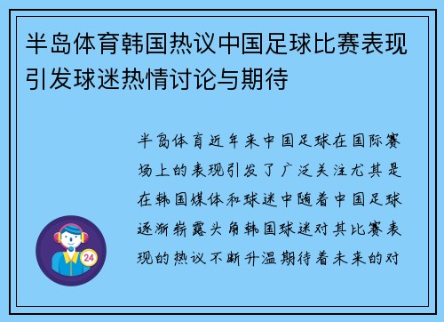 半岛体育韩国热议中国足球比赛表现引发球迷热情讨论与期待
