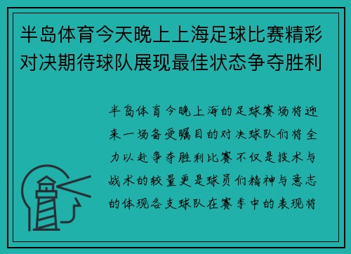 半岛体育今天晚上上海足球比赛精彩对决期待球队展现最佳状态争夺胜利