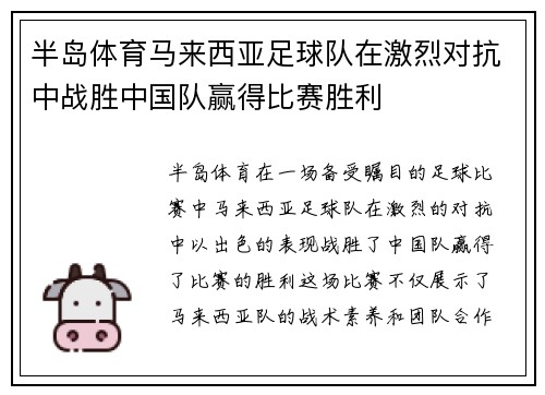 半岛体育马来西亚足球队在激烈对抗中战胜中国队赢得比赛胜利
