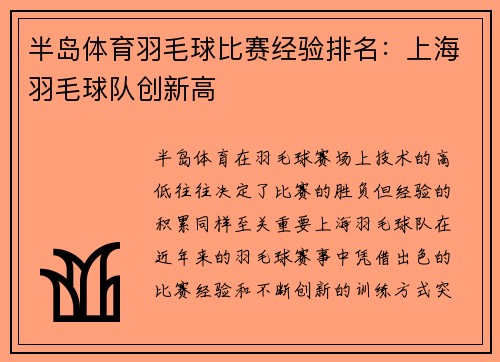 半岛体育羽毛球比赛经验排名：上海羽毛球队创新高