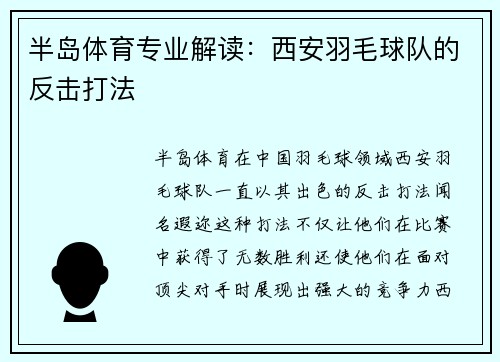 半岛体育专业解读：西安羽毛球队的反击打法