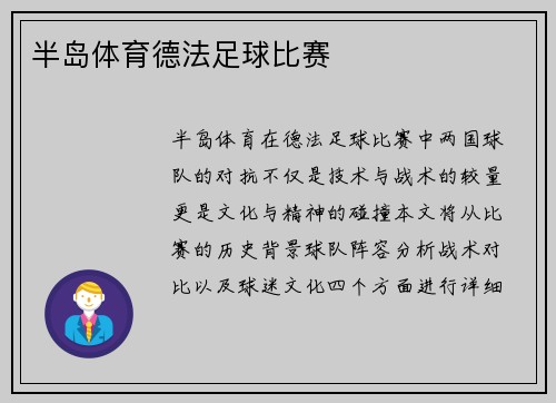 半岛体育德法足球比赛