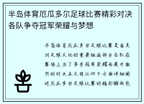 半岛体育厄瓜多尔足球比赛精彩对决各队争夺冠军荣耀与梦想