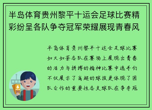 半岛体育贵州黎平十运会足球比赛精彩纷呈各队争夺冠军荣耀展现青春风采