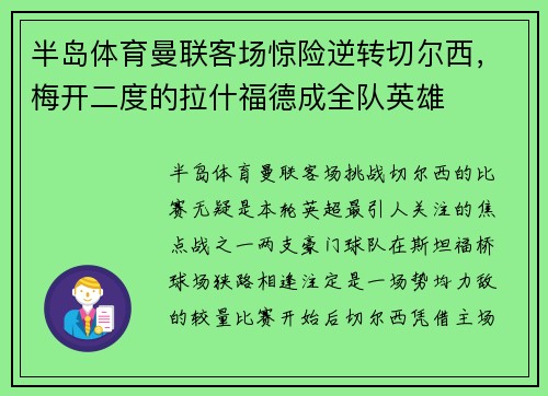 半岛体育曼联客场惊险逆转切尔西，梅开二度的拉什福德成全队英雄